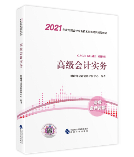 高級會計實(shí)務(wù)